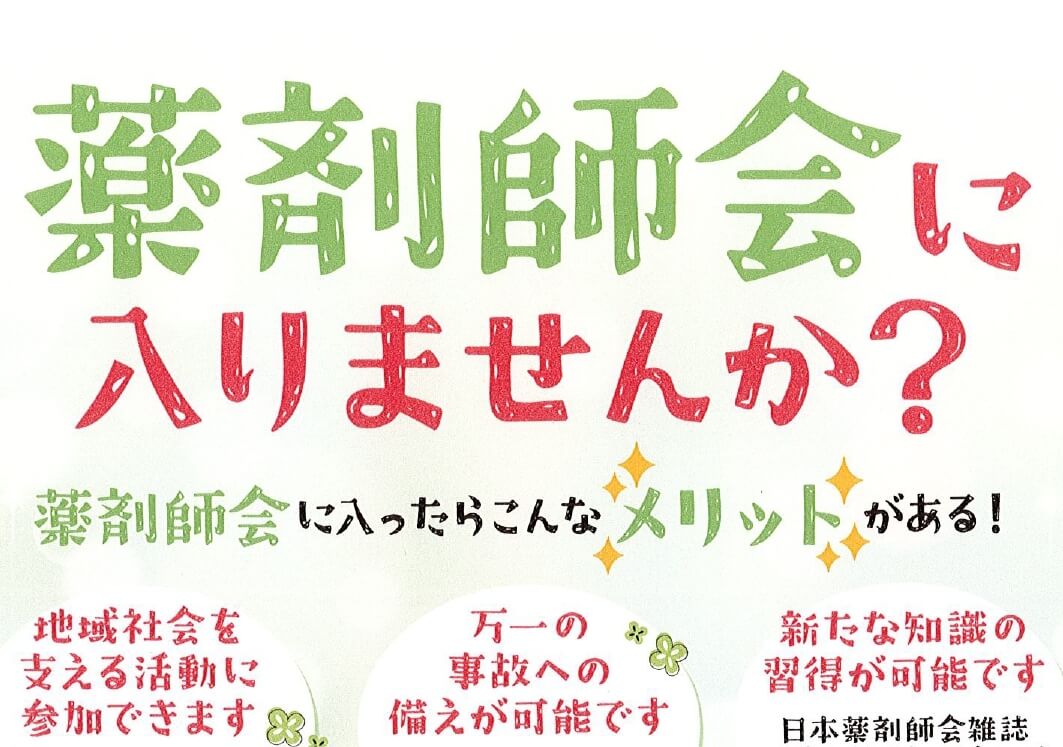 薬剤師会に入りませんか？